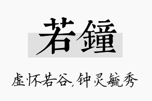 若钟名字的寓意及含义