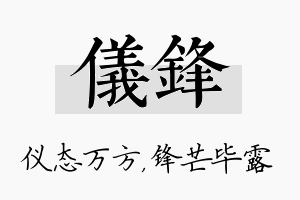 仪锋名字的寓意及含义