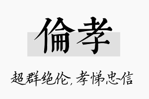 伦孝名字的寓意及含义