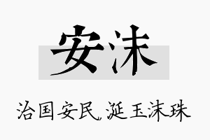 安沫名字的寓意及含义