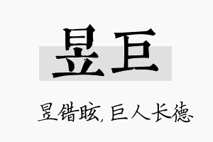 昱巨名字的寓意及含义