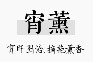 宵薰名字的寓意及含义