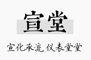 宣堂名字的寓意及含义