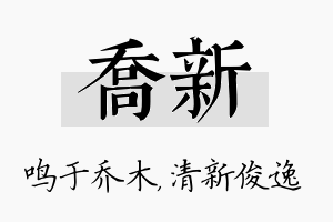 乔新名字的寓意及含义