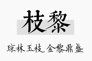 枝黎名字的寓意及含义