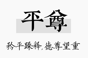 平尊名字的寓意及含义