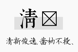 清枘名字的寓意及含义