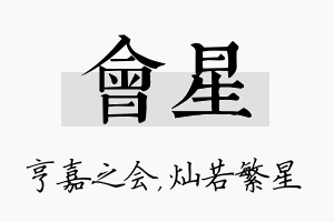 会星名字的寓意及含义