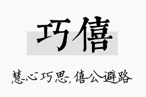 巧僖名字的寓意及含义