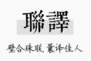 联译名字的寓意及含义