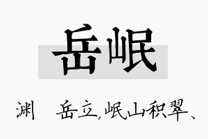 岳岷名字的寓意及含义