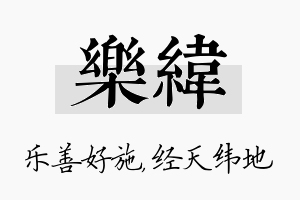 乐纬名字的寓意及含义