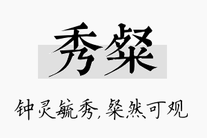 秀粲名字的寓意及含义