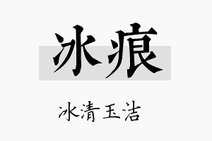 冰痕名字的寓意及含义