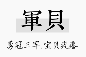 军贝名字的寓意及含义