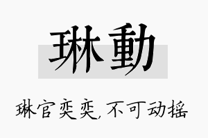 琳动名字的寓意及含义