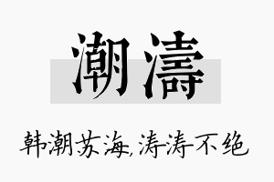 潮涛名字的寓意及含义