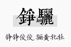 铮骊名字的寓意及含义