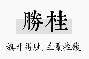 胜桂名字的寓意及含义