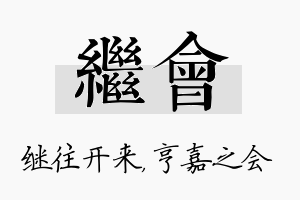 继会名字的寓意及含义