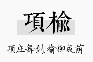 项榆名字的寓意及含义