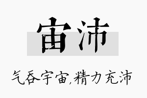 宙沛名字的寓意及含义