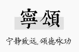 宁颂名字的寓意及含义