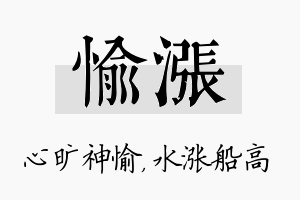 愉涨名字的寓意及含义