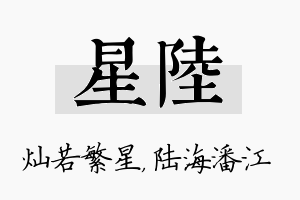 星陆名字的寓意及含义