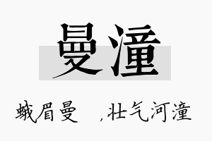 曼潼名字的寓意及含义