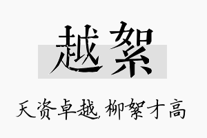 越絮名字的寓意及含义