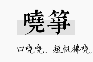 哓筝名字的寓意及含义