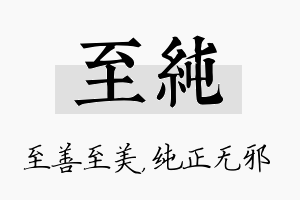 至纯名字的寓意及含义