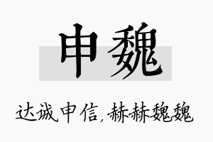 申魏名字的寓意及含义