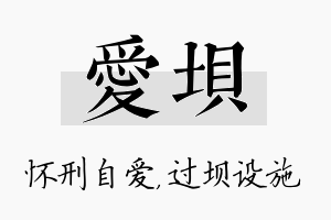 爱坝名字的寓意及含义