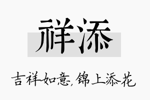 祥添名字的寓意及含义