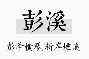 彭溪名字的寓意及含义