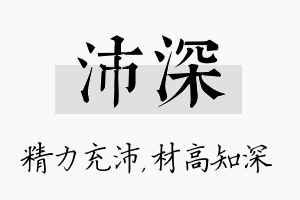 沛深名字的寓意及含义