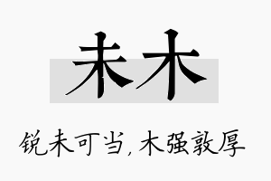 未木名字的寓意及含义