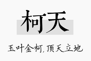 柯天名字的寓意及含义