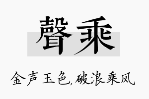 声乘名字的寓意及含义