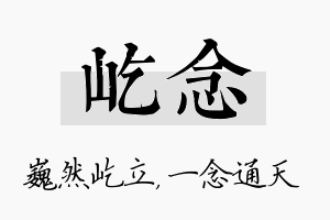 屹念名字的寓意及含义