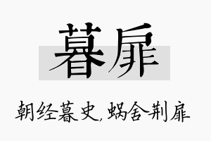 暮扉名字的寓意及含义