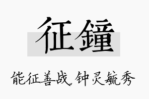 征钟名字的寓意及含义