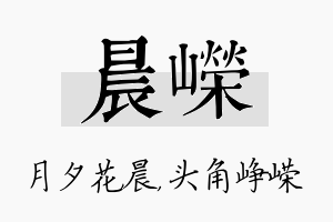 晨嵘名字的寓意及含义