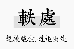 轶处名字的寓意及含义