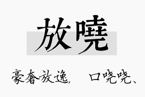 放哓名字的寓意及含义