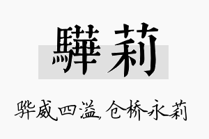 骅莉名字的寓意及含义