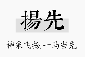 扬先名字的寓意及含义