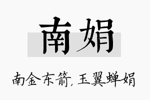 南娟名字的寓意及含义